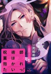 呪術師菫は抱かれたいっ![1話売り] story01