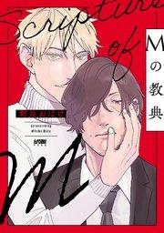 Mの教典【電子単行本】【シーモア限定特典付き】