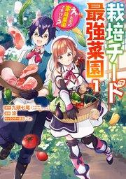 栽培チートで最強菜園~え、ただの家庭菜園ですけど?~ 1巻