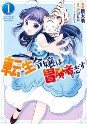 転生令嬢は冒険者を志す【タテスク】 Chapter1