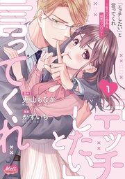 「エッチしたい」と言ってくれ ~聖人(?)部長と純真(?)OL~【単行本】 1