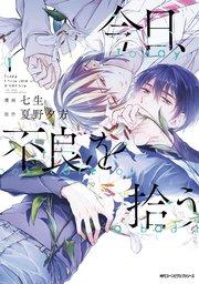 今日、不良を拾う 1【電子特別版】