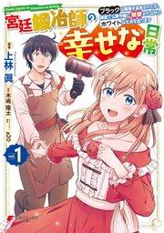 宮廷鍛冶師の幸せな日常(1) ~ブラックな職場を追放されたが、隣国で公爵令嬢に溺愛されながらホワイトな生活を送ります~