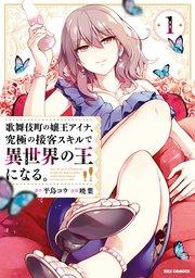 歌舞伎町の嬢王アイナ、究極の接客スキルで異世界の王になる。: 1【イラスト特典付】
