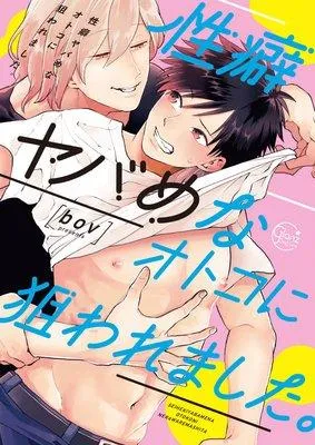 性癖ヤバめなオトコに狙われました。【単行本版特典ペーパー付き】 [1巻]
