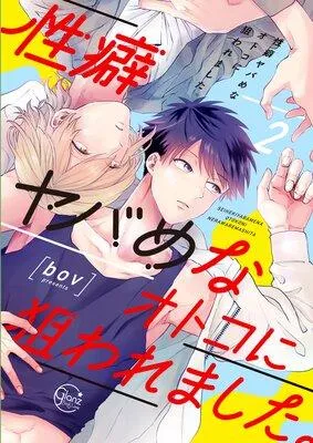 性癖ヤバめなオトコに狙われました。【単行本版特典ペーパー付き】 [2巻]