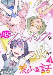 性にストイックなJKが荒ぶる話 1巻