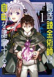 創造錬金術師は自由を謳歌する 故郷を追放されたら、魔王のお膝元で超絶効果のマジックアイテム作り放題になりました (1)