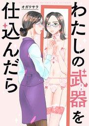 わたしの武器を仕込んだら 【連載版】: 1