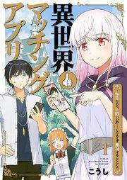 異世界マッチングアプリ~転生したら”1億いいね”……とりあえず無双することにした 1巻