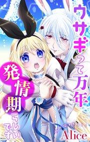 Love Jossie ウサギって万年発情期らしいです story01
