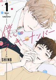 僕らのラッキーナンバー 1巻