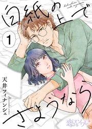 白紙の上でさようなら 1巻