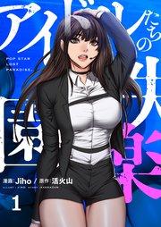アイドルたちの失楽園(フルカラー)【特装版】 1巻