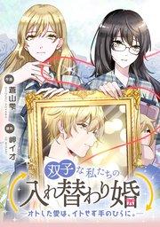 双子な私たちの入れ替わり婚 ―オトした愛は、イトせず手のひらに。―【タテスク】 第1話