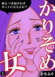 かりそめ女~嘘もつき続ければホントになるよね?~(1)