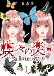 蝶々の楽園~17歳、私はわたしに壊される~ 1巻