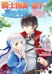 騎士団長の息子は悪役令嬢を溺愛する(コミック) 分冊版 1巻