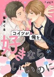 コイツが俺を好きならいいのに【分冊版】 1話 【シーモア限定おまけ付き】