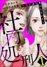社内処刑人 ~彼女は敵を消していく~ (1)