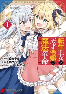 転生王女と天才令嬢の魔法革命 [1巻]