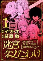 迷宮クソたわけ 奴隷少年悪意之迷宮冒険顛末 1