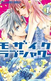 モザイクラブシャワー 1【シーモア限定おまけ付き】