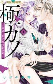 極カノ~若頭の初恋は取扱注意~ 1【シーモア限定おまけ付き】
