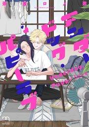 アンダードッグ・パピーラブ【単行本版(シーモア限定描き下ろし付)】