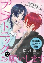 花ゆめAi プラトニックでお願いします story01