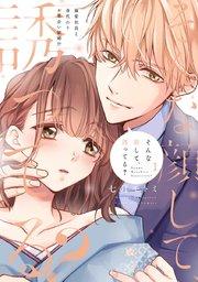 そんな顔して、誘ってる?~溺愛社長と身代わりお見合い結婚!?~ 1【電子限定漫画付き】