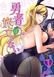 勇者くんは旅立てない(1)