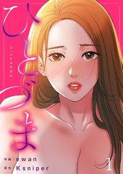 ひとづま 1巻