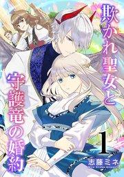 欺かれ聖女と守護竜の婚約 1巻