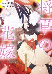 将軍の花嫁【タテスク】 第一話