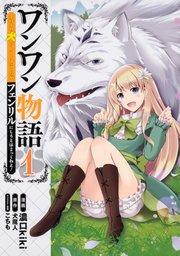 ワンワン物語 ~金持ちの犬にしてとは言ったが、フェンリルにしろとは言ってねえ!~【タテスク】