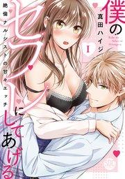 僕のセフレにしてあげる【単行本版】I~絶倫ナルシストの甘々エッチ~【シーモア限定特典付き】