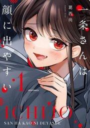 一条さんは顔に出やすい(1)