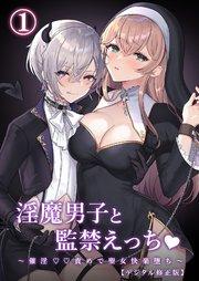 淫魔男子と監禁えっち ~催淫〇〇責めで聖女快楽堕ち~【デジタル修正版】1