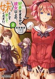 好きすぎるから彼女以上の、妹として愛してください。2
