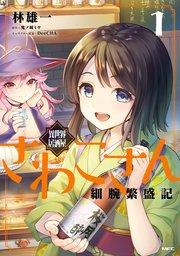 異世界居酒屋さわこさん細腕繁盛記 1