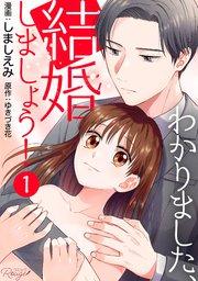 わかりました、結婚しましょう! 第1話【単話版】