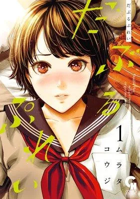 だぶるぷれい [1巻]