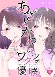 あざとかわいいワタシが優勝(1)