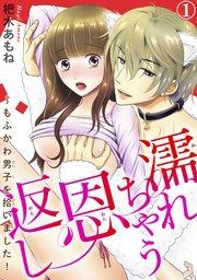 濡れちゃう恩返し~もふかわ男子を拾いました! 1【シーモア限定特典付き】