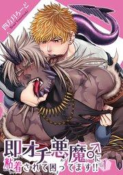 即オチ悪魔♂に粘着されて困ってます!! 【短編】1