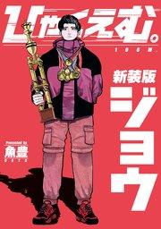 ひゃくえむ。新装版 上