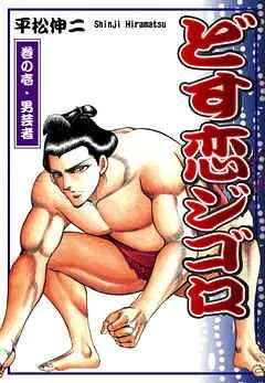 どす恋ジゴロ(1)【巻の壱・男芸者】 [1巻]