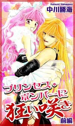 プリンセス・ボンバーに狂い咲き [1巻]