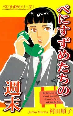 べにすずめ1 / べにすずめたちの週末 [1巻]